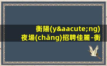 甘肅夜總會(huì)招聘
